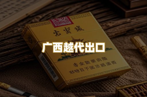 广西越代出口