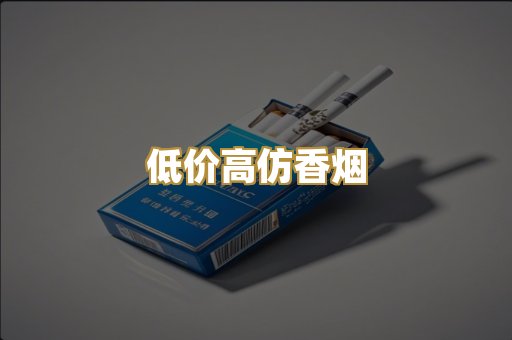 低价高仿香烟