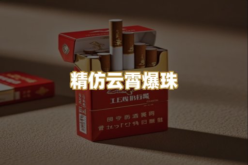 精仿云霄爆珠