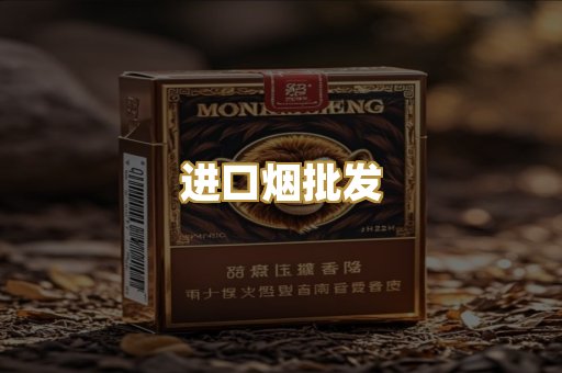 进口烟批发